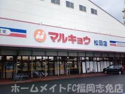 スーパー　マルキョウ松田店（スーパー）まで704m