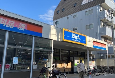 スーパー　Big-A 荒川三丁目店（スーパー）まで224m