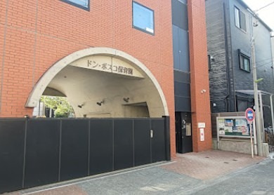 幼稚園・保育園　ドン・ボスコ保育園（幼稚園・保育園）まで498m