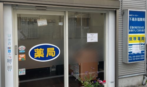 ドラックストア　下高永福薬局（ドラッグストア）まで454m