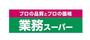 スーパー　業務スーパー 登戸店（スーパー）まで958m