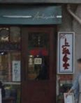 飲食店　熱烈上海食堂（飲食店）まで459m