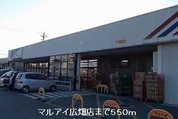 スーパー　マルアイ広畑店（スーパー）まで550m