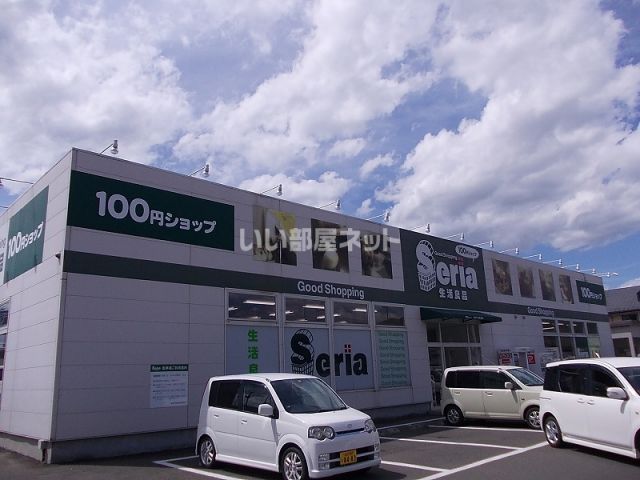 その他　セリア生活良品栗生店（その他）まで560m