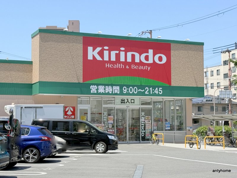 ドラックストア　キリン堂 長柄東店（ドラッグストア）まで180m