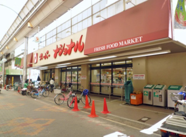スーパー　スーパーナショナル長吉店（スーパー）まで978m