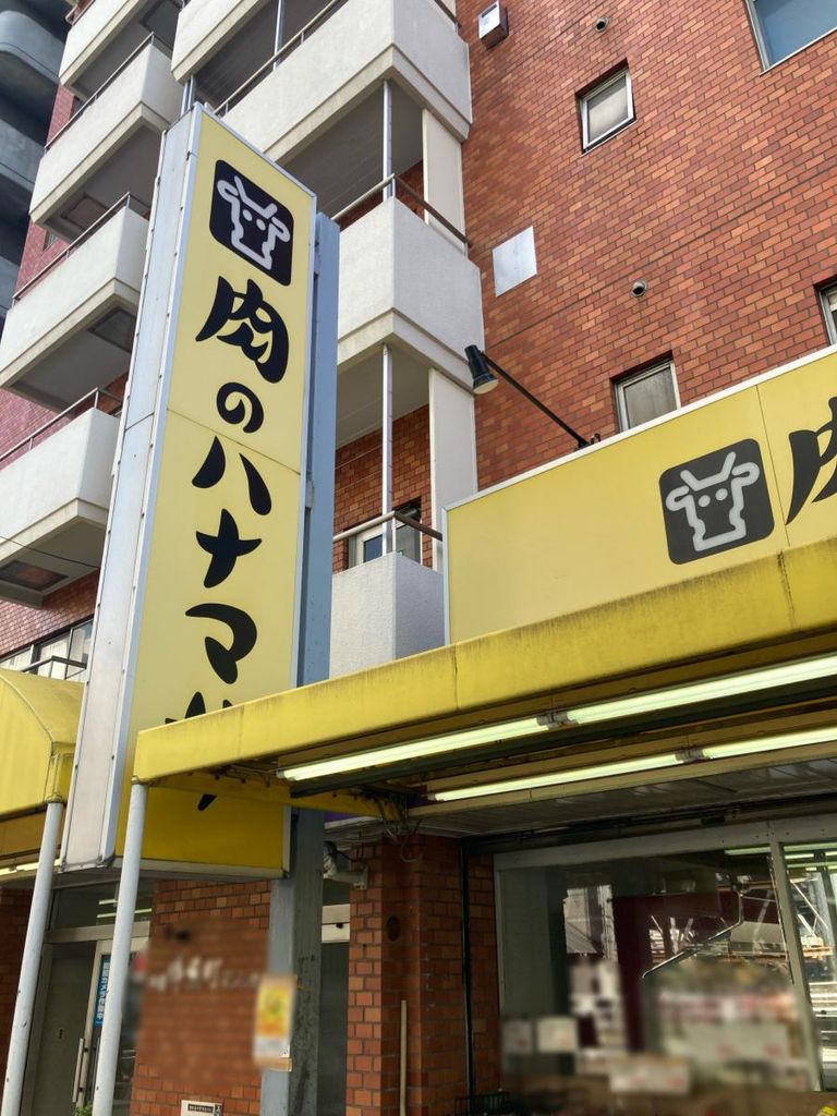 スーパー　肉のハナマサ錦糸町店（スーパー）まで80m