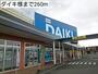 ホームセンター　ダイキ様（ホームセンター）まで260m
