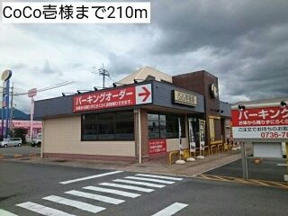 飲食店　CoCo壱様（飲食店）まで210m