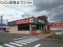 飲食店　CoCo壱様（飲食店）まで210m