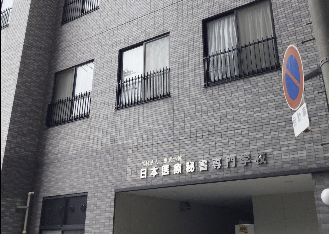 その他　日本医療秘書専門学校（その他）まで319m