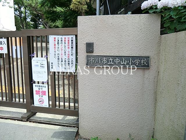 小学校　市川市立中山小学校（小学校）まで486m