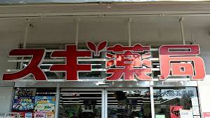 ドラックストア　スギ薬局 西大路店（ドラッグストア）まで255m