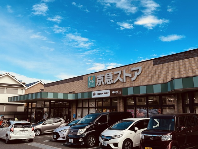 スーパー　京急ストア磯子丸山店（スーパー）まで617m