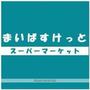 スーパー　まいばすけっと日進町（スーパー）まで3343m