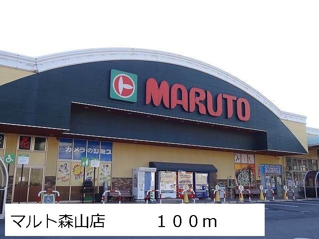 スーパー　マルト森山店（スーパー）まで100m