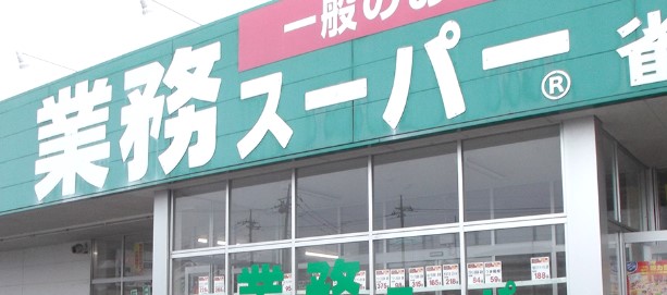 スーパー　業務スーパー中野弥生町店（スーパー）まで468m