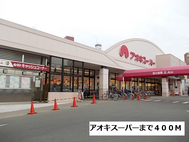 スーパー　アオキスーパー（スーパー）まで400m