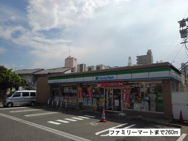 コンビニ　ファミリーマート（コンビニ）まで260m