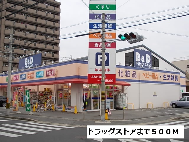 ドラックストア　B&D（ドラッグストア）まで500m
