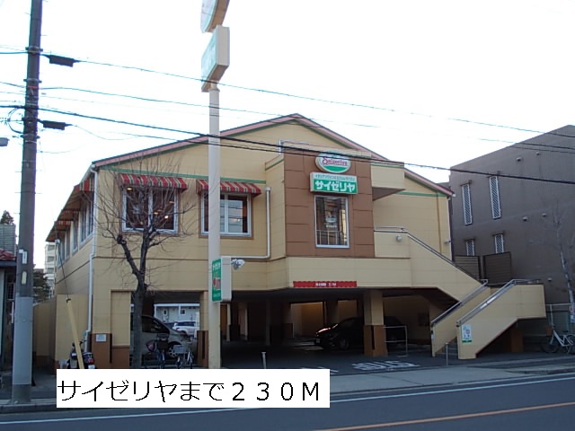 飲食店　サイゼリヤ（飲食店）まで230m