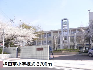 小学校　植田南小学校（小学校）まで700m