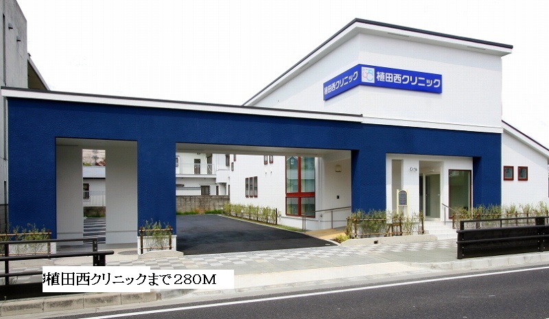 病院　植田西クリニック（病院）まで280m