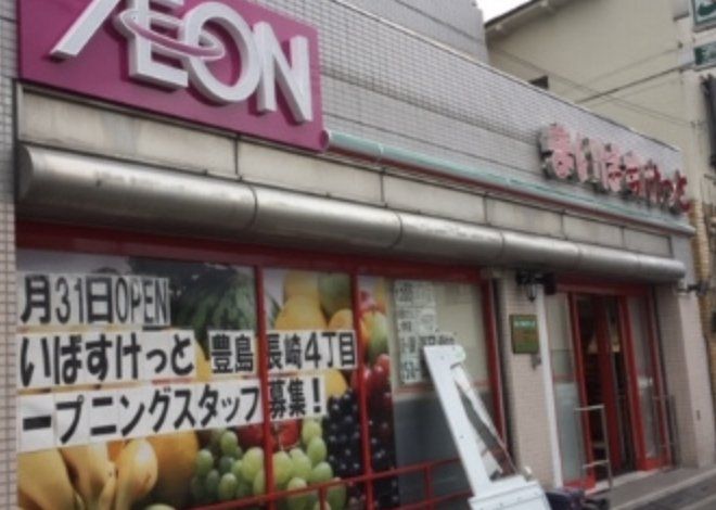 スーパー　まいばすけっと豊島長崎4丁目店（スーパー）まで860m