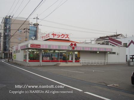 ドラックストア　ヤックス三吉店（ドラッグストア）まで1181m