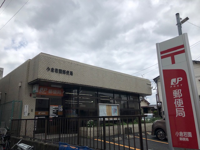 郵便局　小倉若園郵便局（郵便局）まで558m