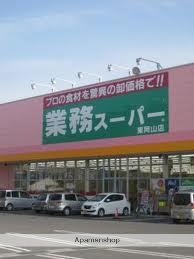 スーパー　業務スーパー東岡山店（スーパー）まで1955m
