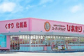ドラックストア　ひまわり（ドラッグストア）まで0m