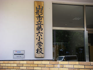 小学校　山形市立第六小学校（小学校）まで435m