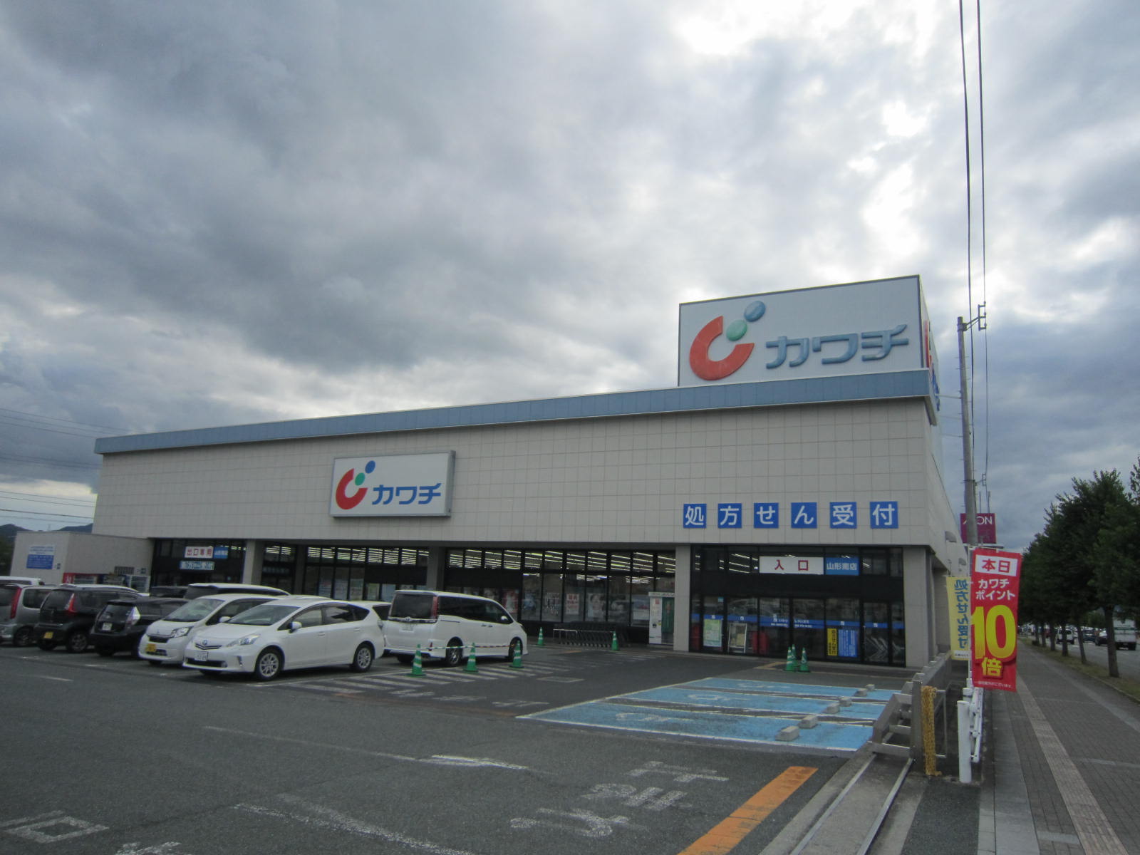 ドラックストア　カワチ薬品山形南店（ドラッグストア）まで664m