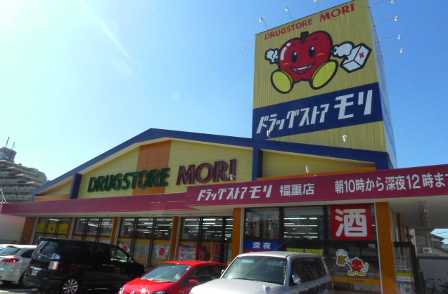 ドラックストア　ドラッグストアモリ福重店（ドラッグストア）まで628m