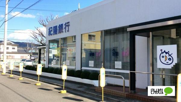 銀行　紀陽銀行紀の川支店（銀行）まで1281m