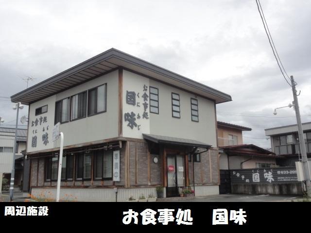 飲食店　お食事処国味（飲食店）まで400m