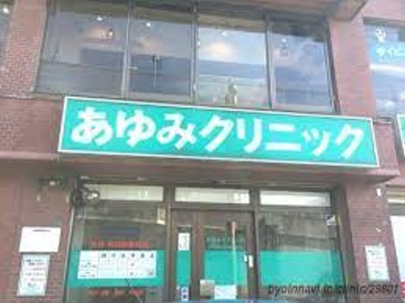 病院　新百合ヶ丘あゆみクリニック（病院）まで1165m