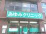 病院　新百合ヶ丘あゆみクリニック（病院）まで1165m