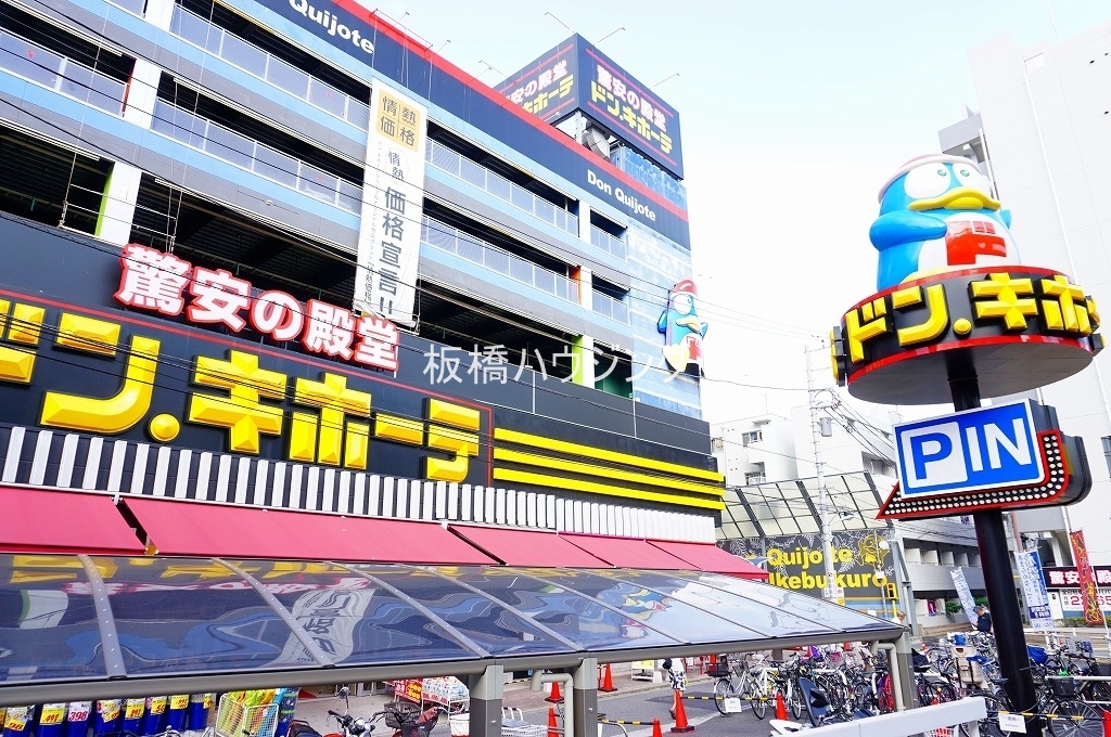 ショッピングセンター　ドン・キホーテ北池袋店（ショッピングセンター）まで1833m