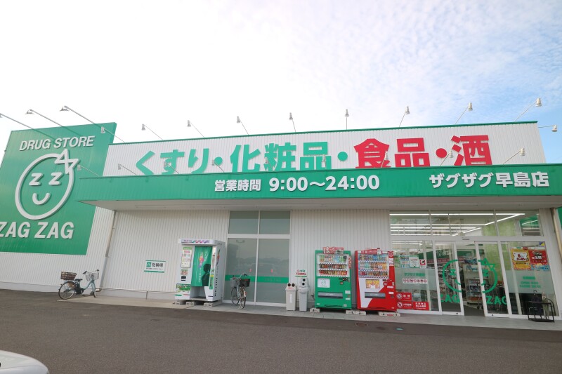 ドラックストア　ザグザグ　早島店（ドラッグストア）まで1297m