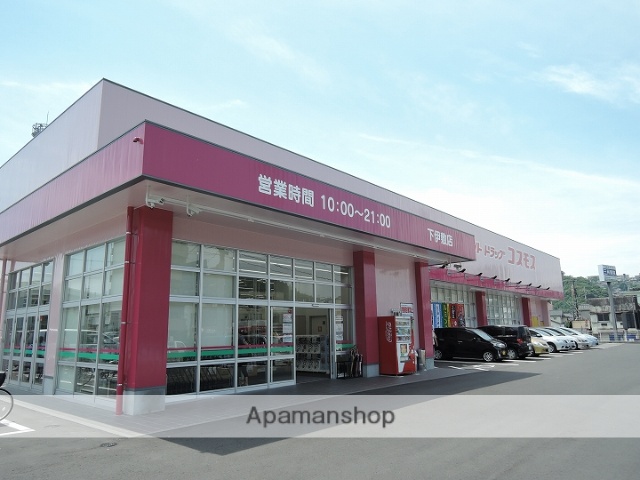 ドラックストア　コスモス　下伊敷店（ドラッグストア）まで260m