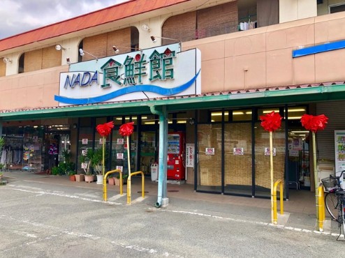 スーパー　ナダ食鮮館（スーパー）まで800m