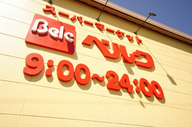 スーパー　ベルク 松戸秋山店（スーパー）まで1518m