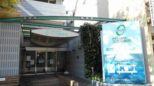 病院　大久保病院様（病院）まで300m