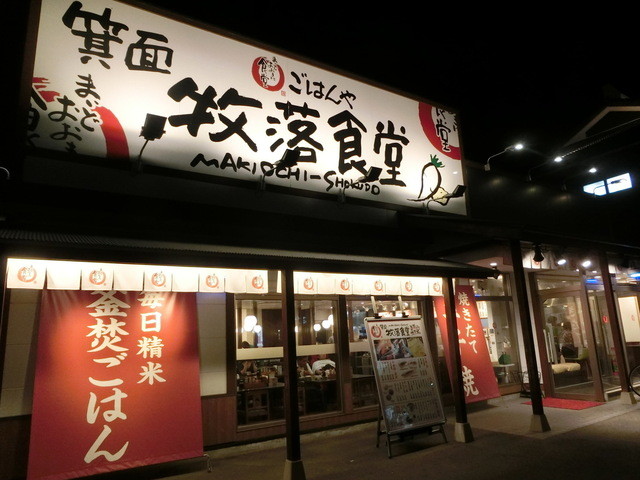 飲食店　まいどおおきに食堂箕面牧落食堂（飲食店）まで774m