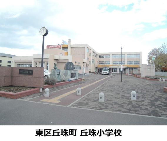 小学校　丘珠小学校（小学校）まで1842m