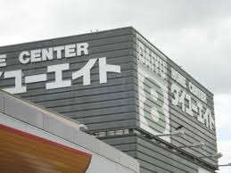ホームセンター　ダイユーエイト山形花楯店（ホームセンター）まで912m