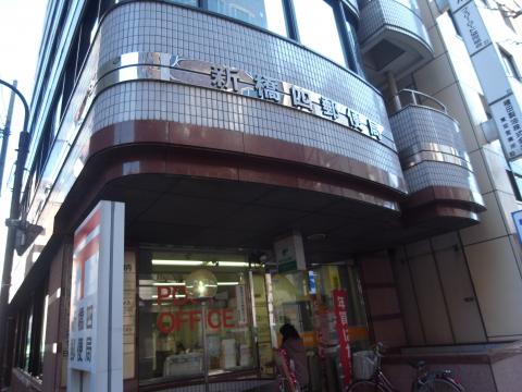 郵便局　新橋四郵便局（郵便局）まで424m