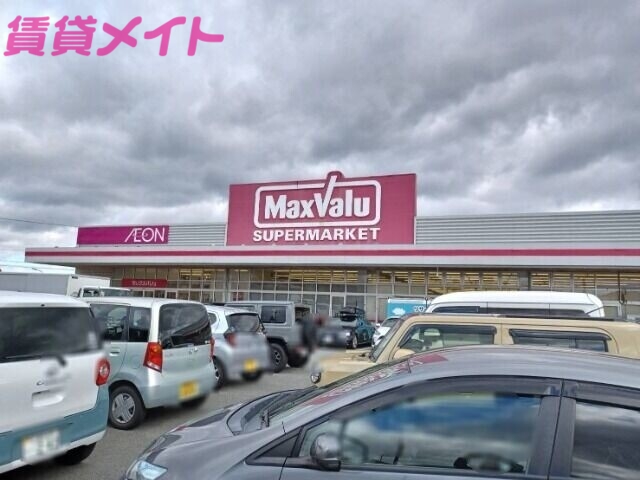 スーパー　マックスバリュ一志店（スーパー）まで1118m